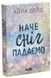 Зимові мрії. Наче сніг падаємо