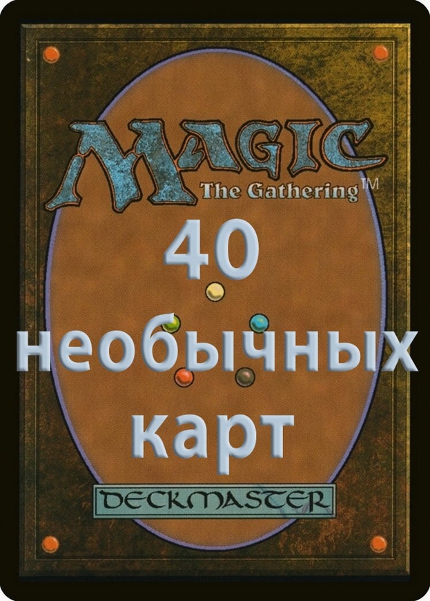 40 випадкових uncommon карт російською мовою - Швидка колекція MTG