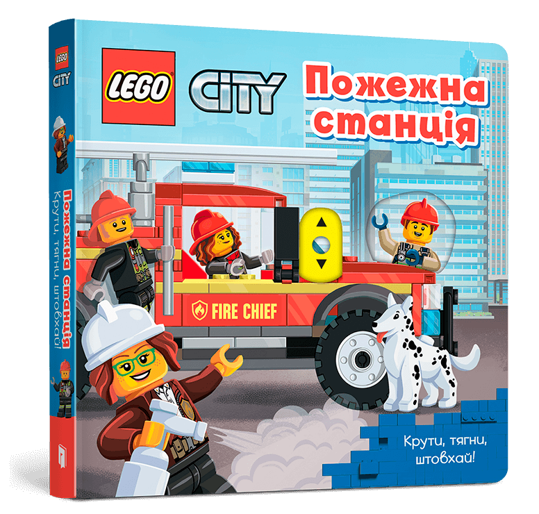 LEGO® City. Пожарная станция. Крути, тащи, толкай!