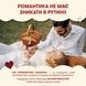 Гра для закоханих. 100 неймовірних побачень