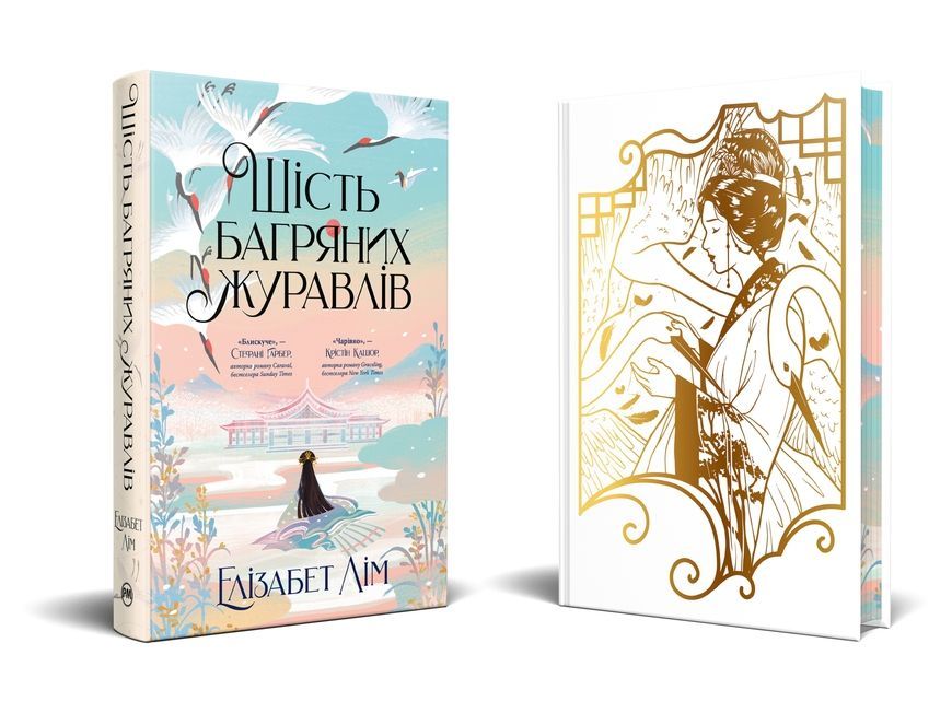 Шесть багровых журавлей. Элизабет Лим