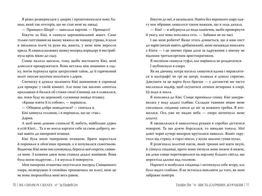 Шесть багровых журавлей. Элизабет Лим