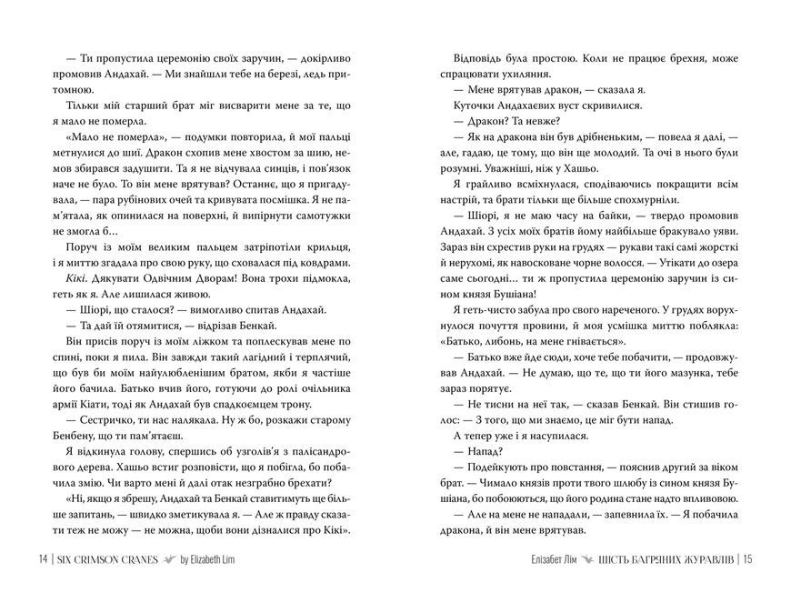 Шесть багровых журавлей. Элизабет Лим