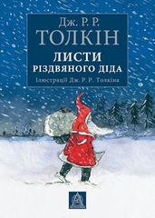Листи Різдвяного Діда / Дж. Р. Р. Толкін