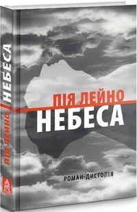 Небеса. Пія Лейно