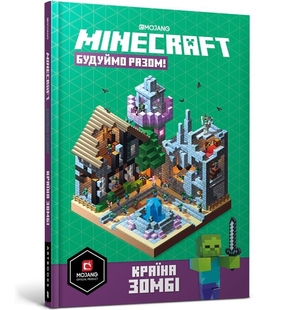 Minecraft Будуймо разом! Країна зомбі