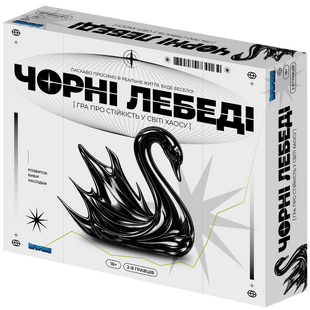 Черные лебеди