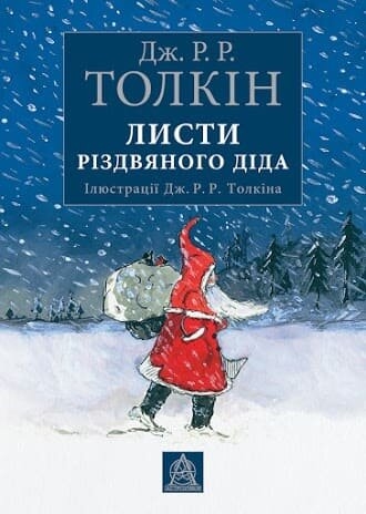 Письма Рождественского Деда / Дж. Р. Р. Толкин