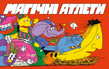 Магічні атлети (Magical Athlete)