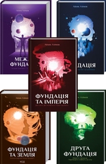 "Фундація" Азімова - комплект із 5 книг