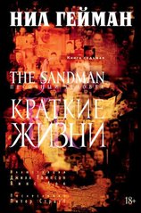 The Sandman. Пісочний Чоловік. Книга 7. Короткі життя (рос)