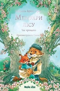 Мемуары леса. Том 4