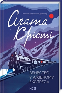 Вбивство у "Східному експресі". Аґата Крісті