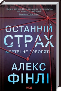 Останній страх. Алекс Фінлі