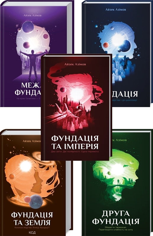 "Фундация" Азимова - комплект из 5 книг