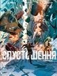 Опустошение. Том 1