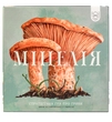 Міцелія (Mycelia)