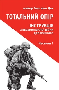 Тотальний опір: Інструкція з ведення малої війни для кожного. Частина 1