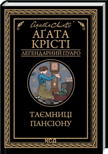 Таємниці пансіону. Аґата Крісті