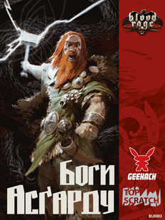 Лють крові. Боги Асґарду (Blood Rage: Gods of Ásgard)