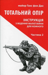 Тотальний опір: Інструкція з ведення малої війни для кожного. Частина 2