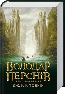 Володар Перснів. Частина перша: Братство Персня / Дж. Р. Р. Толкін