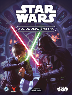 Звездные войны. Колодостроительная игра (Star Wars: The Deckbuilding Game)