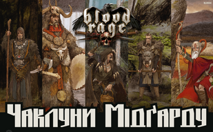 Лють крові. Чаклуни Мідґарду (Blood Rage: Mystics of Midgard)