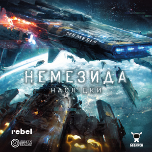 Немезида. Наслідки (Nemesis: Aftermath) УЦІНКА