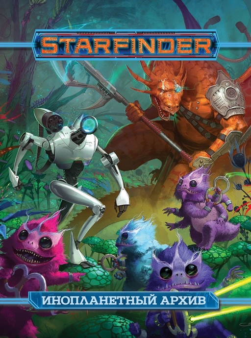Starfinder. Настільна рольова гра. Інопланетний архів