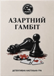 Азартный гамбит