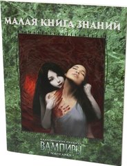 Вампиры: Маскарад. Малая книга знаний