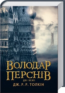 Володар Перснів. Частина друга: Дві вежі / Дж. Р. Р. Толкін