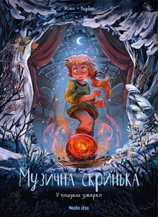 Музична скринька. У пошуках джерел