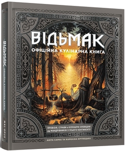 Відьмак. Офіційна кулінарна книга