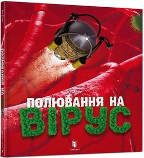 Охота на вирус