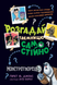 Ґарет Ф. Джонс. Розгадай таємницю самостійно. Монстротворець (книжка 1)