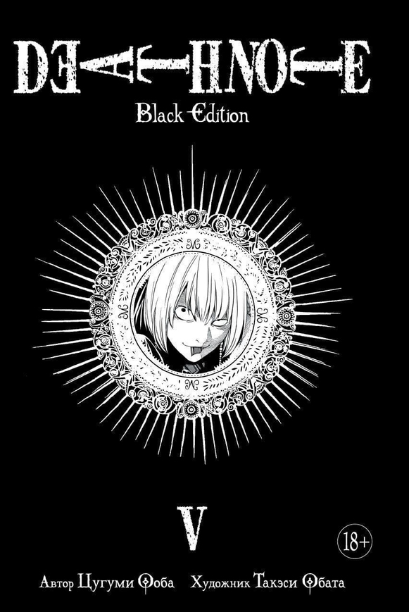 Зошит смерті. Death Note. Black Edition. Книга 5 (рос) УЦІНКА