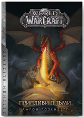 World of Warcraft. Приливы тьмы