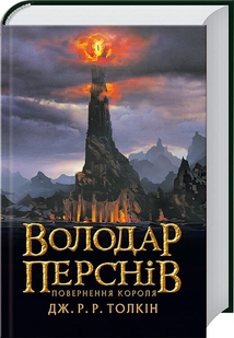 Володар Перснів. Частина третя: Повернення короля / Дж. Р. Р. Толкін