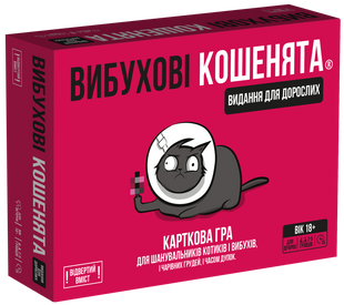 Взрывные котята 18+: Издание для взрослых (Exploding Kittens: NSFW)