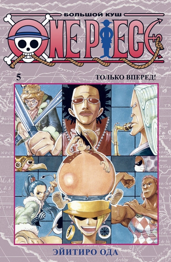 One Piece. Великий куш. Книга 5. Тільки вперед (рос)