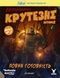 Fallout. Неймовірно крутезні історії №2. Повна готовність Електронний