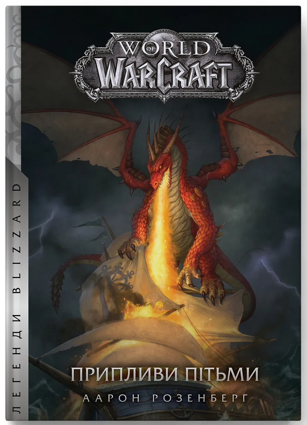 World of Warcraft. Припливи пітьми