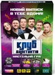 Клуб дилетантов. Настольная игра