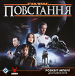 Звездные войны: Восстание - Расцвет Империи (Star Wars: Rebellion &ndash; Rise of the Empire)