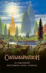 Сильмариллион / Дж. Р. Р. Толкин