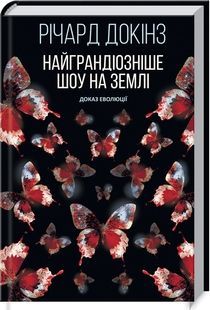 Самое грандиозное шоу на Земле: доказательство Эволюции. Р. Докинс