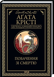 Побачення зі смертю. Аґата Крісті