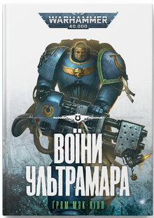 Warhammer 40.000. Воїни Ультрамара